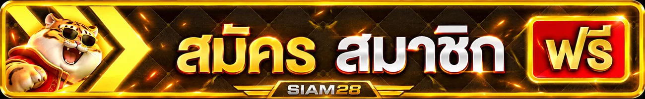 ปุ่ม SIAM28 เข้าสู่ระบบและสมัครสมาชิก
